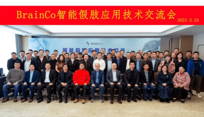 智能假肢应用技术交流会圆满落幕，BrainCo强脑科技受邀参与观摩交流